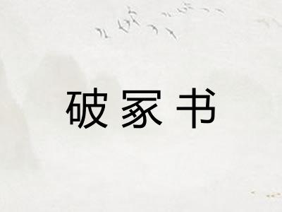 破冢书