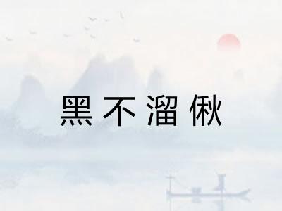 黑不溜偢