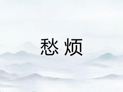 愁烦