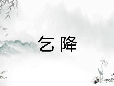 乞降