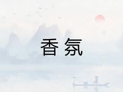 香氛