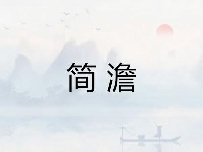 简澹