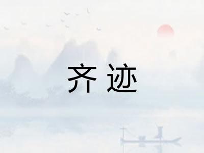 齐迹