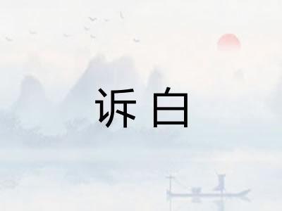 诉白