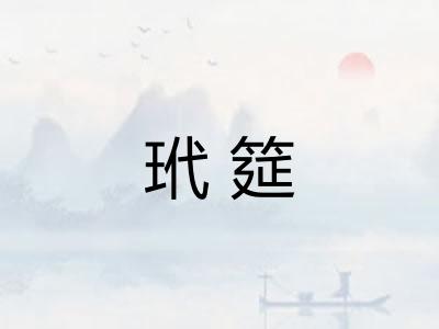 玳筵