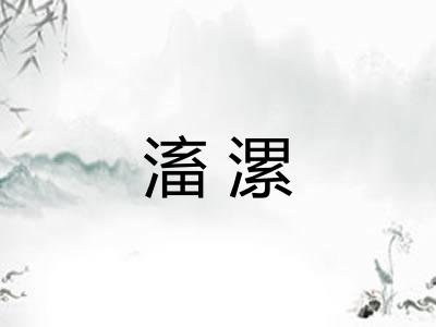 滀漯