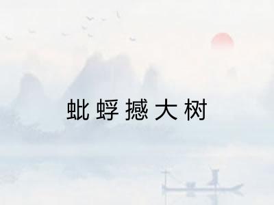 蚍蜉撼大树