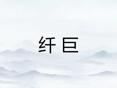 纤巨