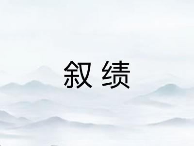 叙绩