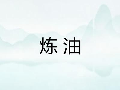 炼油