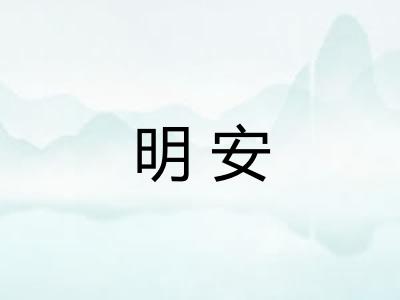 明安