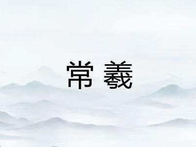 常羲