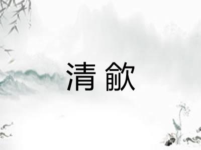 清歈