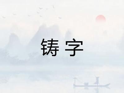 铸字