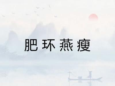 肥环燕瘦