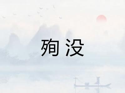 殉没