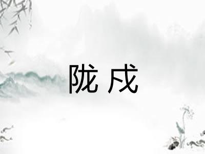 陇戍