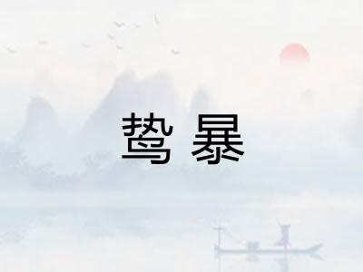 鸷暴