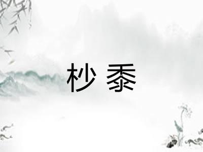 杪黍