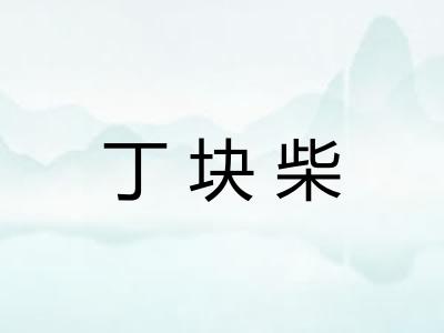 丁块柴