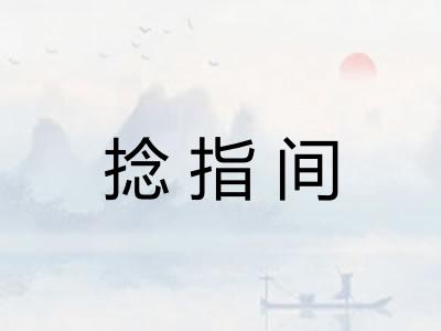 捻指间