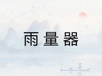 雨量器