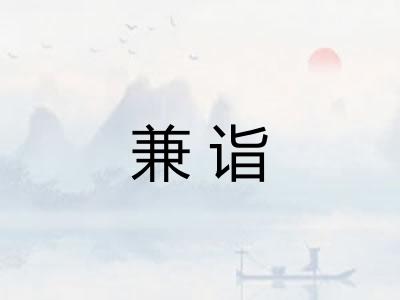 兼诣