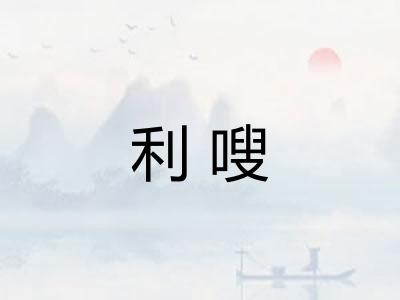 利嗖