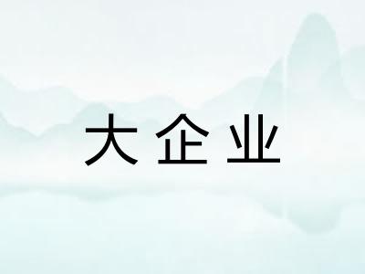 大企业