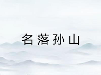 名落孙山