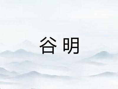 谷明