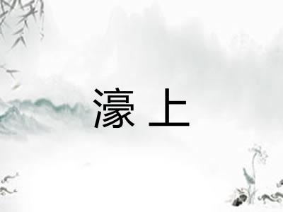 濠上