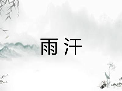 雨汗