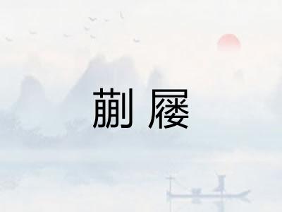 蒯屦