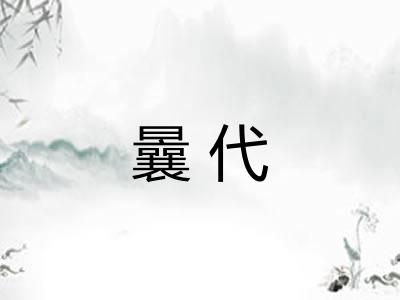 曩代