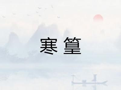 寒篁