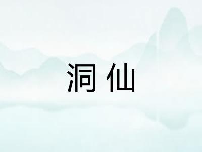 洞仙