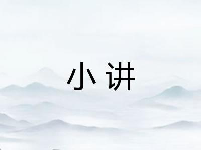 小讲