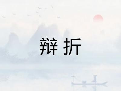 辩折