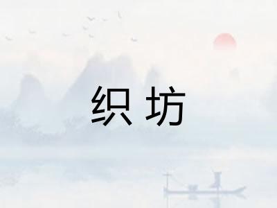 织坊