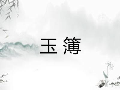 玉簿