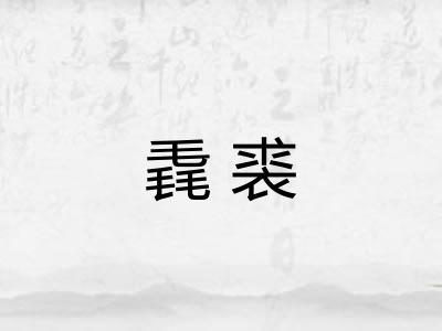 毳裘