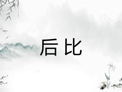 后比