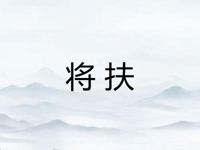 将扶