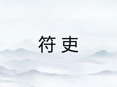 符吏