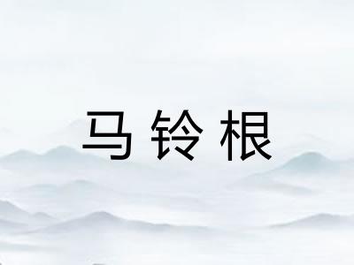 马铃根