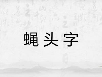 蝇头字