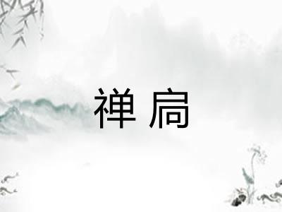 禅扃