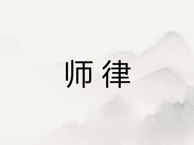 师律