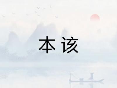 本该